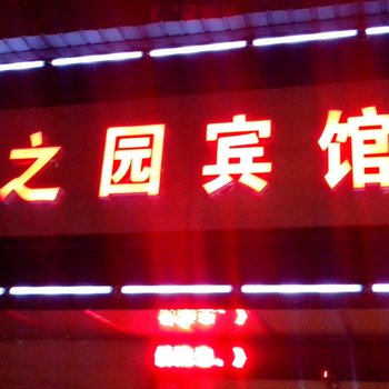 义乌秀之园宾馆酒店提供图片