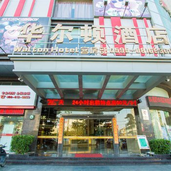 华尔顿酒店(晋江机场店)