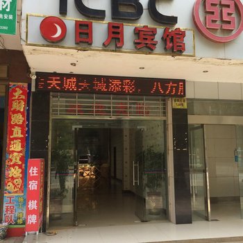 崇阳日月宾馆
