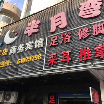 半月湾商务宾馆酒店提供图片