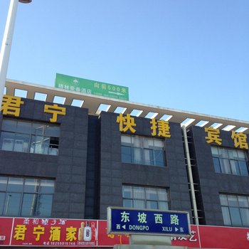 滁州君宁快捷宾馆