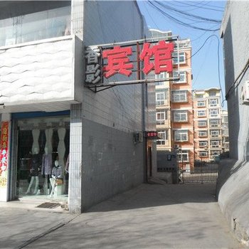 河曲香影宾馆酒店提供图片