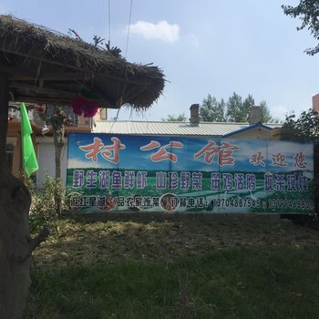 哈尔滨村公馆