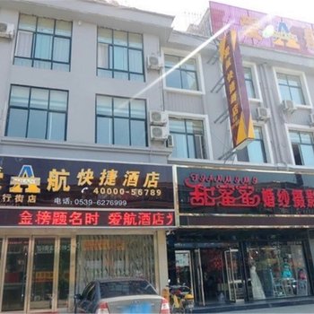 爱航快捷酒店(临沭步行街店)酒店提供图片