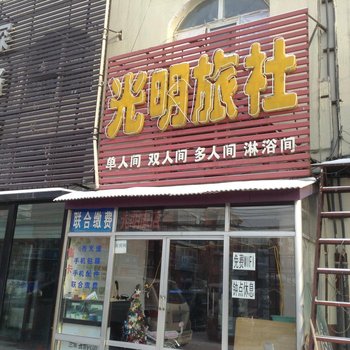 吉林光明旅社酒店提供图片