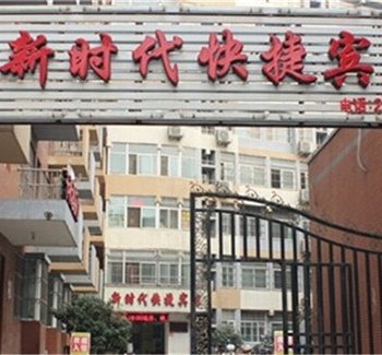 漯河新时代快捷酒店
