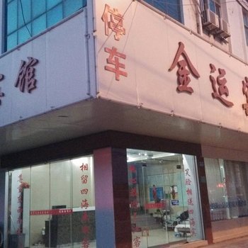 繁昌县金运宾馆(芜湖)酒店提供图片