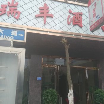 大方瑞丰酒店酒店提供图片