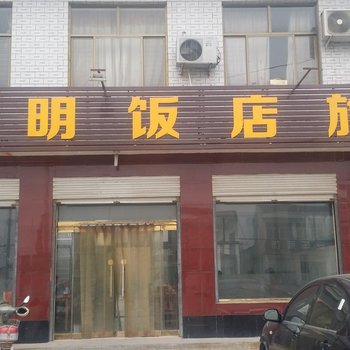 新河光明饭店旅馆酒店提供图片