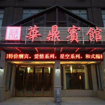 江阴华鼎商务宾馆酒店提供图片