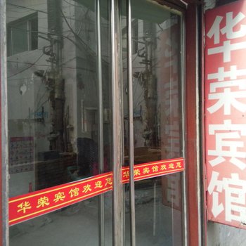 沛县大屯矿区华荣宾馆酒店提供图片