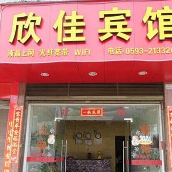 福安欣佳宾馆酒店提供图片