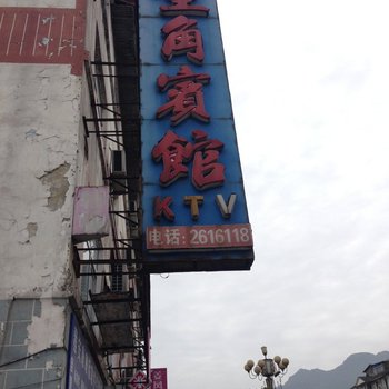 雅安望角宾馆