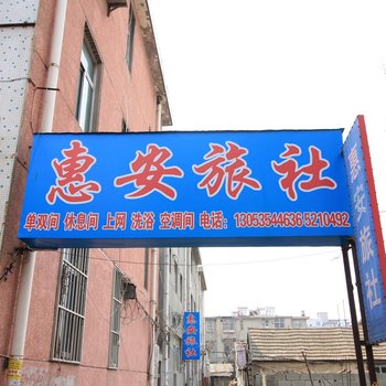 栖霞惠安旅社