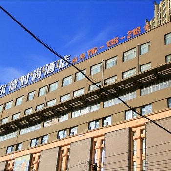 麦尔德时尚酒店(呼和浩特海亮广场店)
