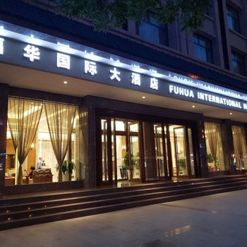 敦煌福华国际大酒店