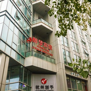 杭州醉梦创意酒店
