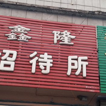 通化柳河鑫隆招待所酒店提供图片