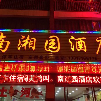 衡阳南湘园大酒店酒店提供图片