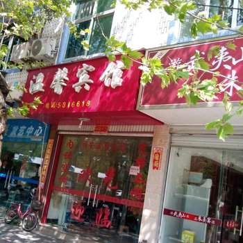 武夷山温馨宾馆酒店提供图片