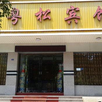 松滋粤松宾馆酒店提供图片