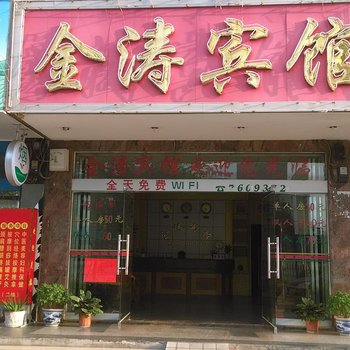 东兴金涛宾馆酒店提供图片