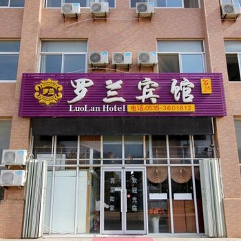 烟台罗兰宾馆