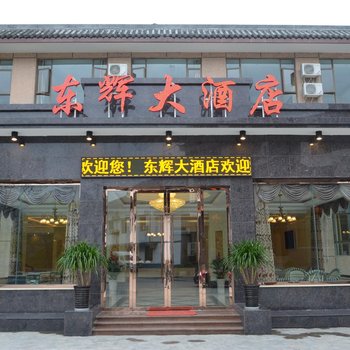 峨眉山东辉大酒店酒店提供图片