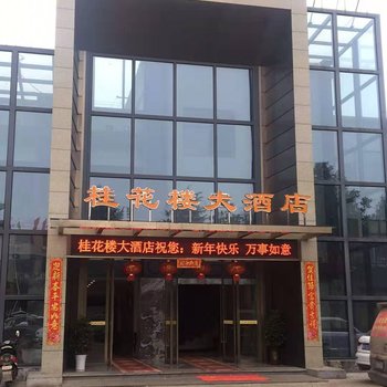 桂阳桂花楼大酒店酒店提供图片