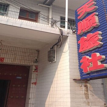 渭南天顺旅社