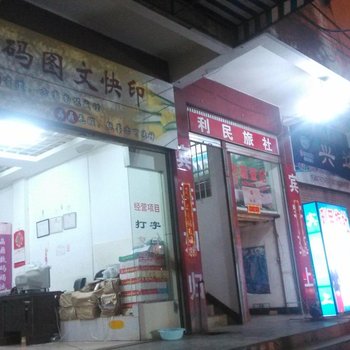 泸西利民旅社酒店提供图片