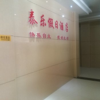 潜江泰乐假日酒店酒店提供图片