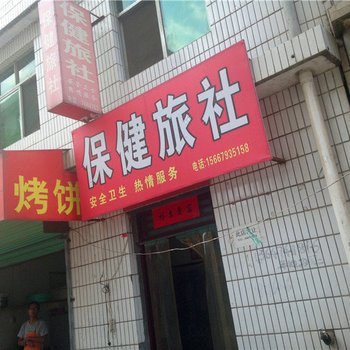 洛南保健旅社