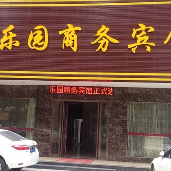 揭阳普宁丰乐园商务宾馆酒店提供图片