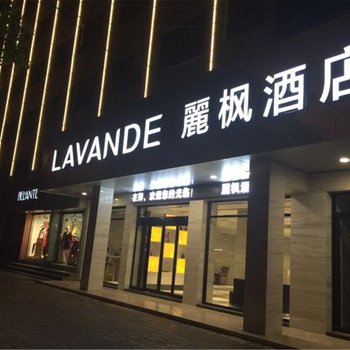 丽枫酒店(衡阳南华大学店)酒店提供图片