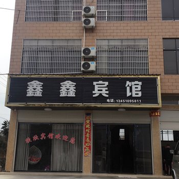 通城鑫鑫宾馆酒店提供图片