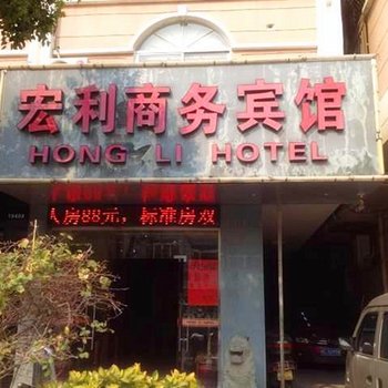 石狮宏利商务宾馆酒店提供图片
