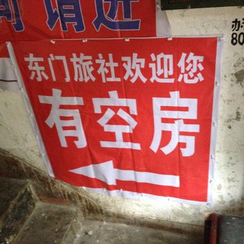 东门旅社(贵阳二店)