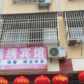 潜山福绣宾馆酒店提供图片