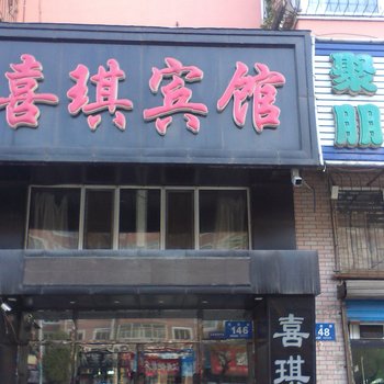 牡丹江喜琪宾馆酒店提供图片