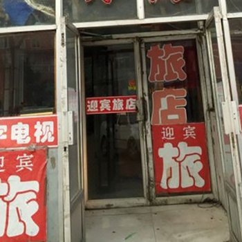 双辽迎宾旅店(四平)