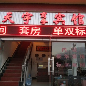 沧源天宇商务宾馆酒店提供图片