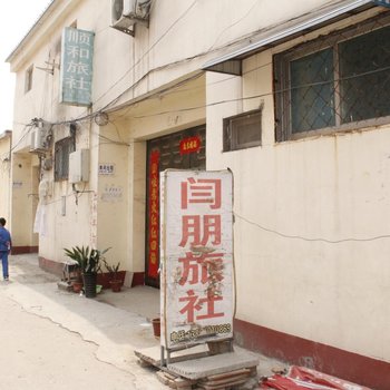 菏泽闫氏旅社