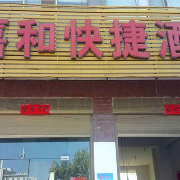 桐柏嘉和快捷酒店酒店提供图片