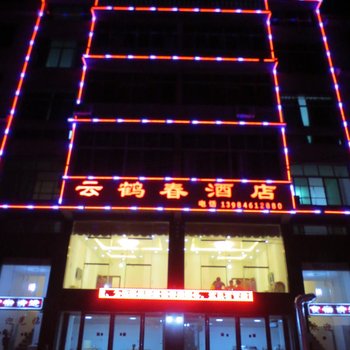 黄果树云鹤春酒店