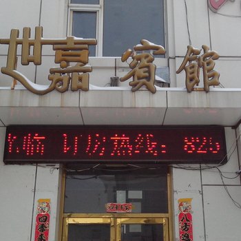 长白世嘉宾馆
