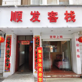 玉溪顺发客栈