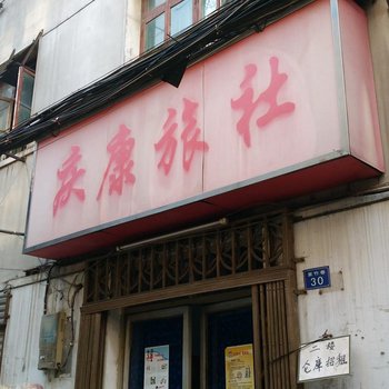 武汉庆康旅社