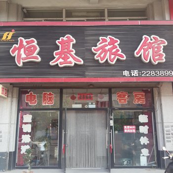 营口熊岳恒基旅馆酒店提供图片