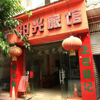 成都阳光旅馆